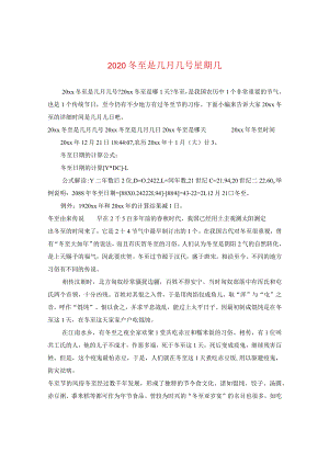 2020冬至是几月几号星期几.docx