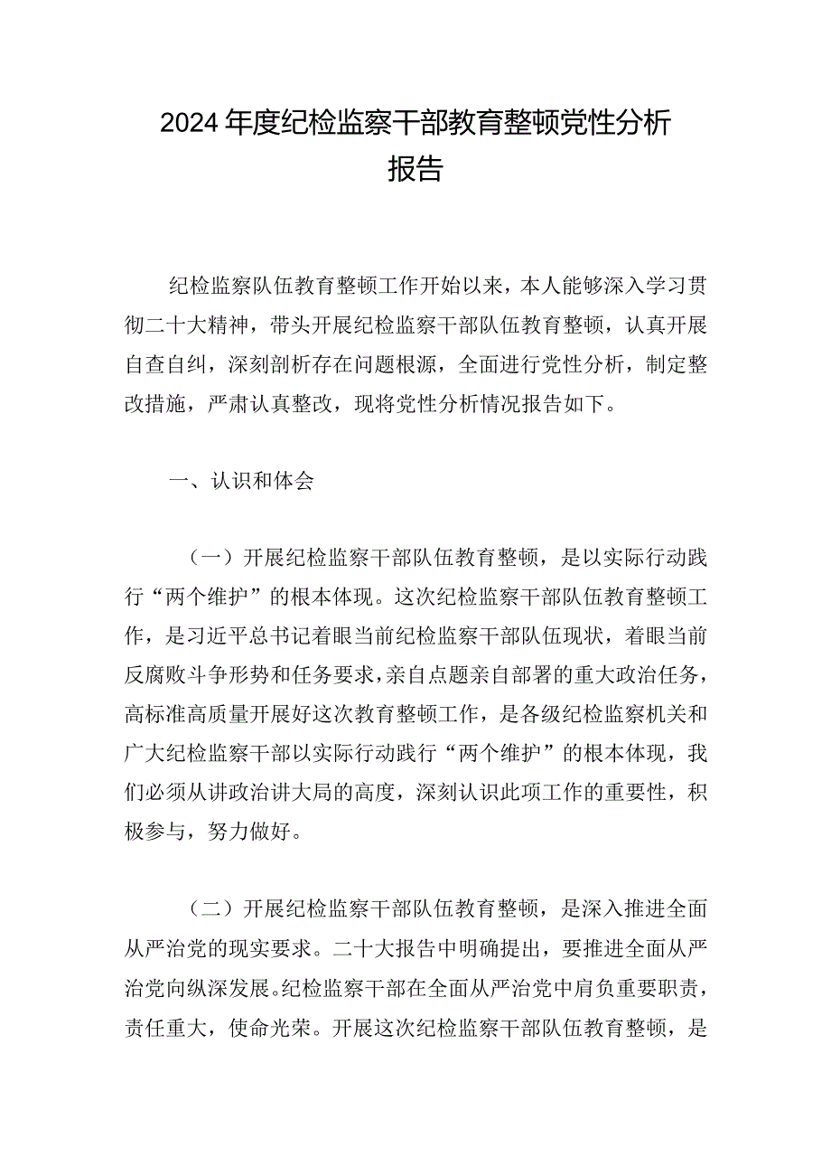2024年度纪检监察干部教育整顿党性分析报告.docx_第1页