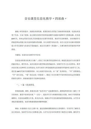 信息化的音乐课堂教学探索（中学）论文.docx