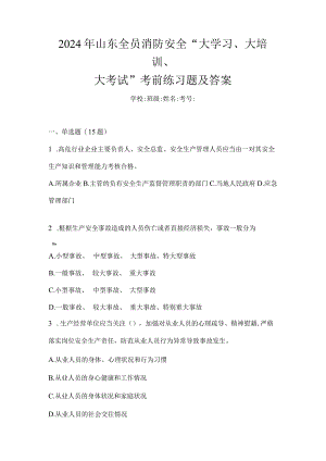 2024年山东全员消防安全“大学习、大培训、大考试”考前练习题及答案.docx