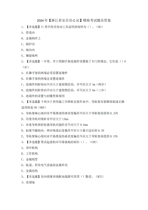 2024年【浙江省安全员-C证】模拟考试题及答案.docx