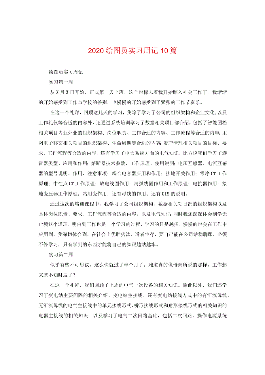 2024绘图员实习周记10篇.docx_第1页