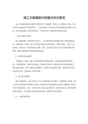 施工方案编制中的重点关注事项.docx