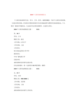 2020个人简历标准版范文.docx
