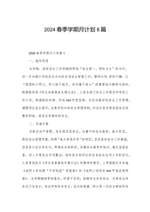 2024春季学期月计划8篇.docx
