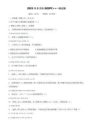 2023年3月-GESP-C-++一级试卷带答案.docx