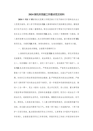 2024某机关党建工作要点范文材料.docx