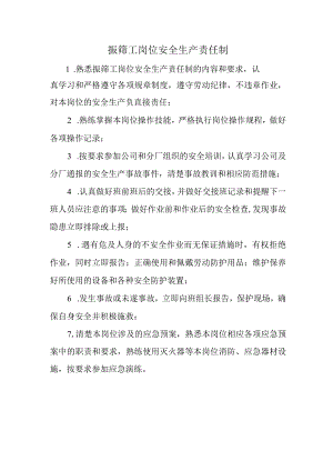 振筛工岗位安全生产责任制.docx