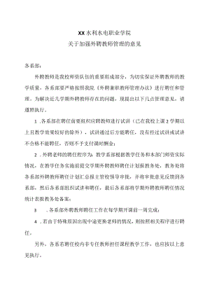 XX水利水电职业学院关于加强外聘教师管理的意见（2024年）.docx