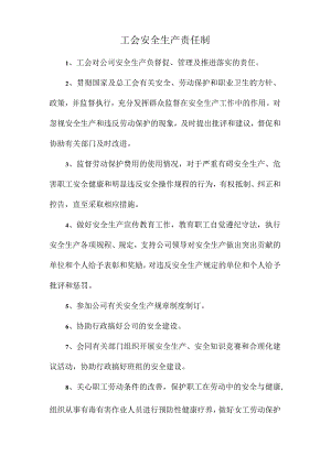 工会安全生产责任制.docx