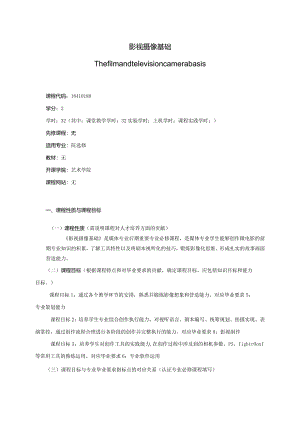 18410188影视摄像B大学高校课程教学大纲.docx