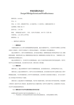24410101桥梁抗震抗风设计大学高校课程教学大纲.docx