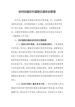 如何加强农村道路交通安全管理.docx