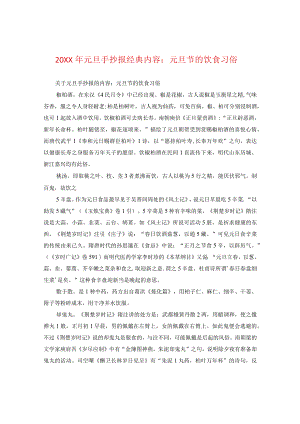 20XX年元旦手抄报经典内容：元旦节的饮食习俗.docx