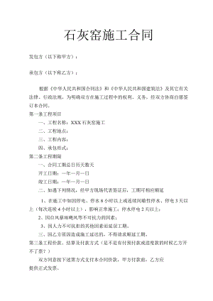 石灰窑施工合同.docx