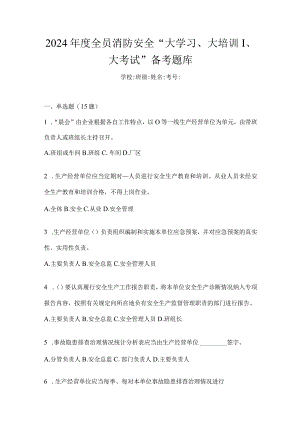 2024年度全员消防安全“大学习、大培训、大考试”备考题库.docx