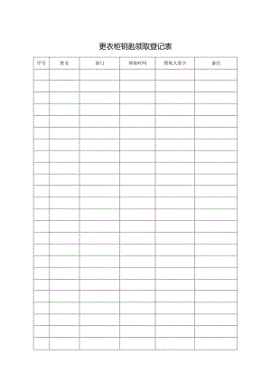 更衣柜钥匙领取登记表.docx