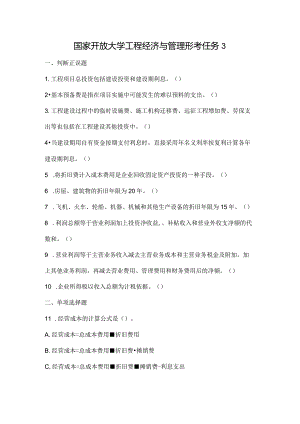 国家开放大学工程经济与管理形考任务3.docx