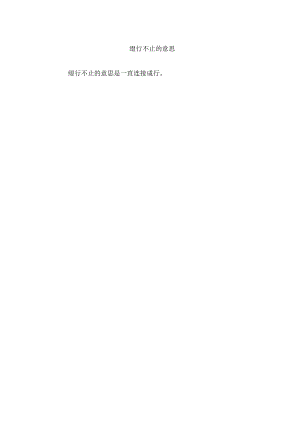 缀行不止的意思.docx