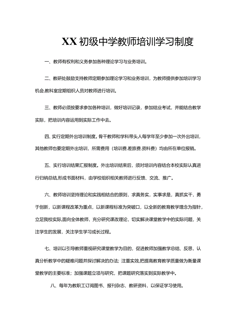 XX初级中学教师培训学习制度.docx_第1页