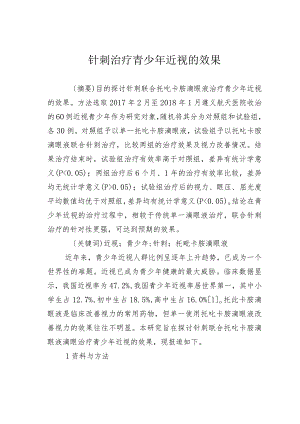 针刺治疗青少年近视的效果.docx