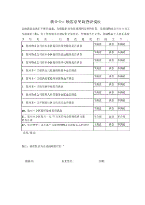 物业公司顾客意见调查表模板.docx