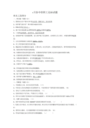 5月份中控职工达标试题.docx