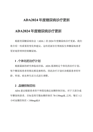ADA2024年度糖尿病诊疗更新.docx