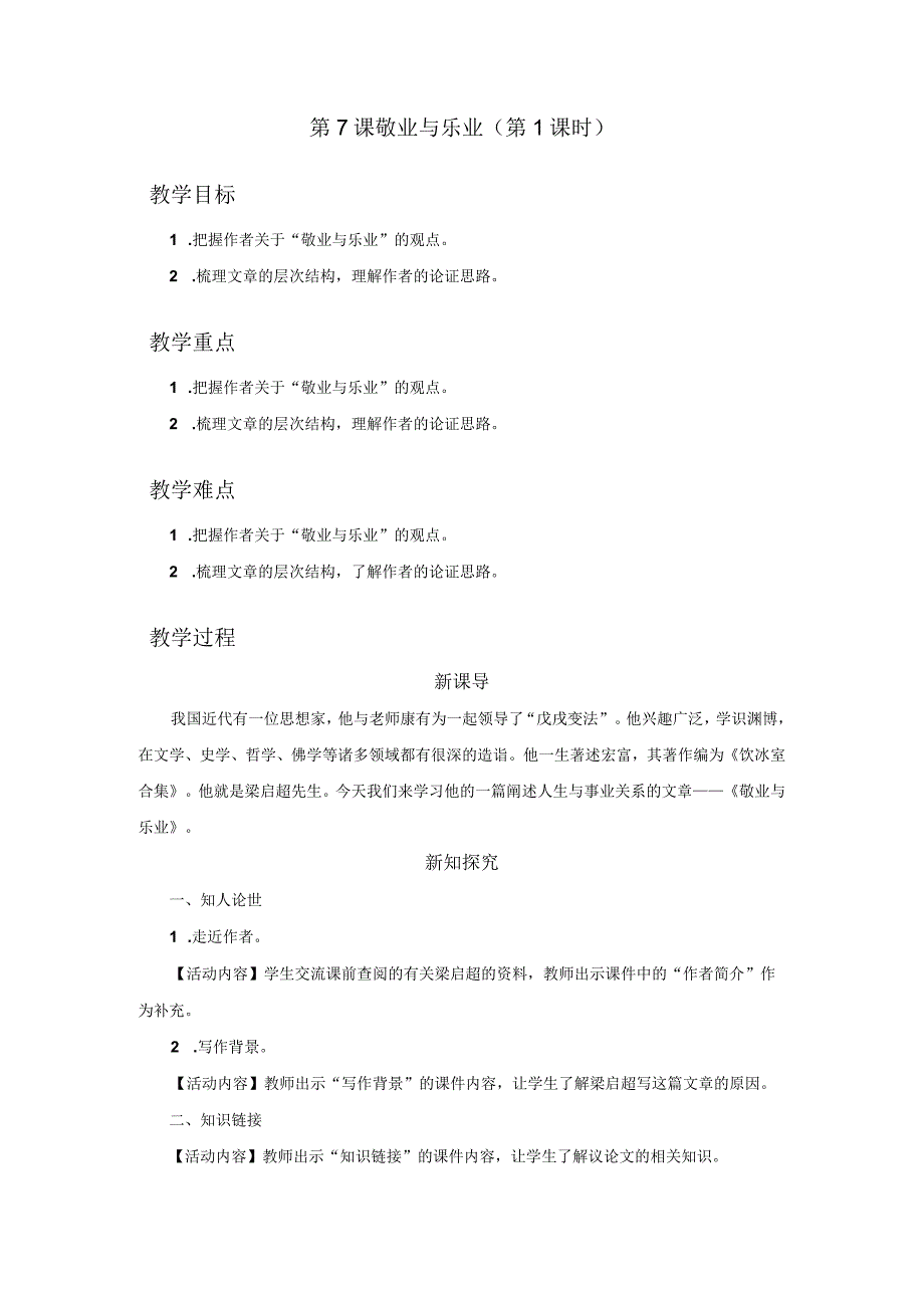 07《敬业与乐业》（第1课时）（教学设计）.docx_第1页