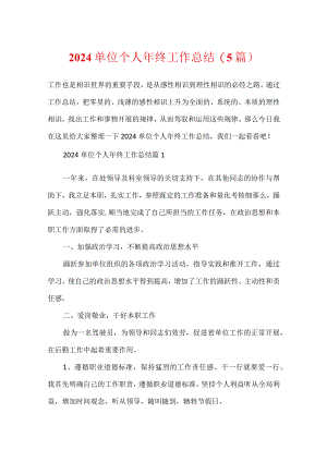 2024单位个人年终工作总结(5篇).docx