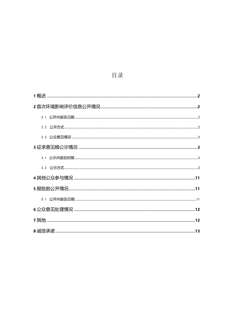 三一海洋重工二期港口机械项目(重大变动)环境影响评价公众参与说明.docx_第1页