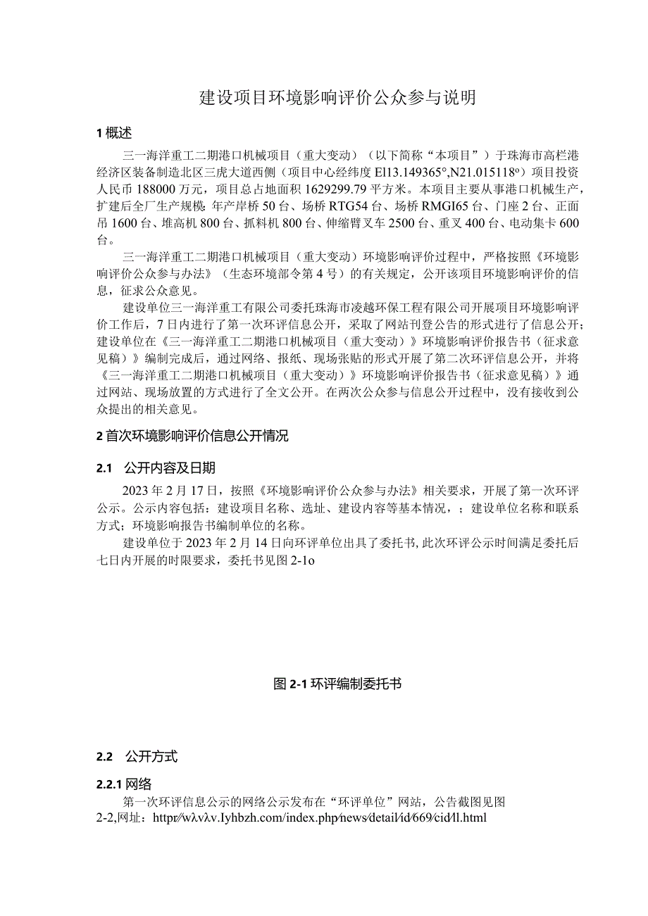 三一海洋重工二期港口机械项目(重大变动)环境影响评价公众参与说明.docx_第2页