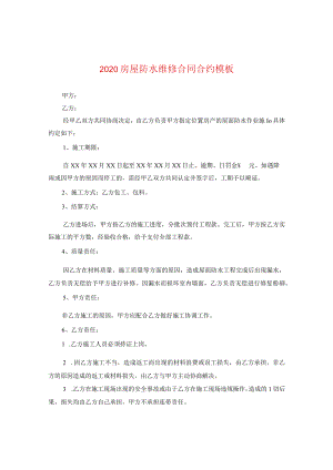 2020房屋防水维修合同模板.docx