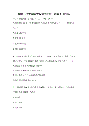 国家开放大学电大数据库应用技术第10章测验.docx