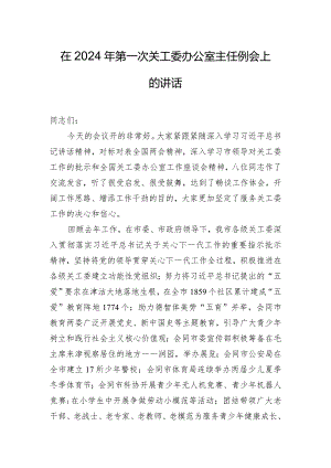 在2024年第一次关工委办公室主任例会上的讲话.docx