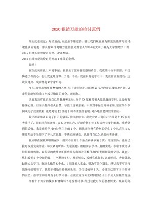2020犯错万能的检讨范例.docx