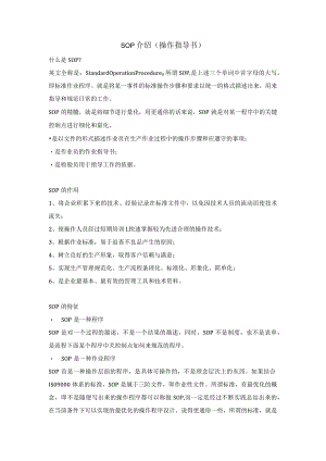 SOP介绍（操作指导书）.docx