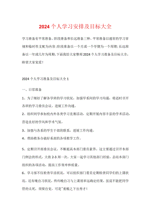 2024个人学习计划及目标大全.docx