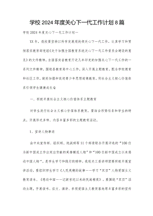 学校2024年度关心下一代工作计划8篇.docx