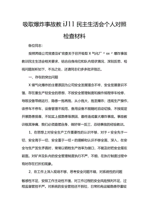 吸取爆炸事故教训民主生活会个人对照检查材料.docx