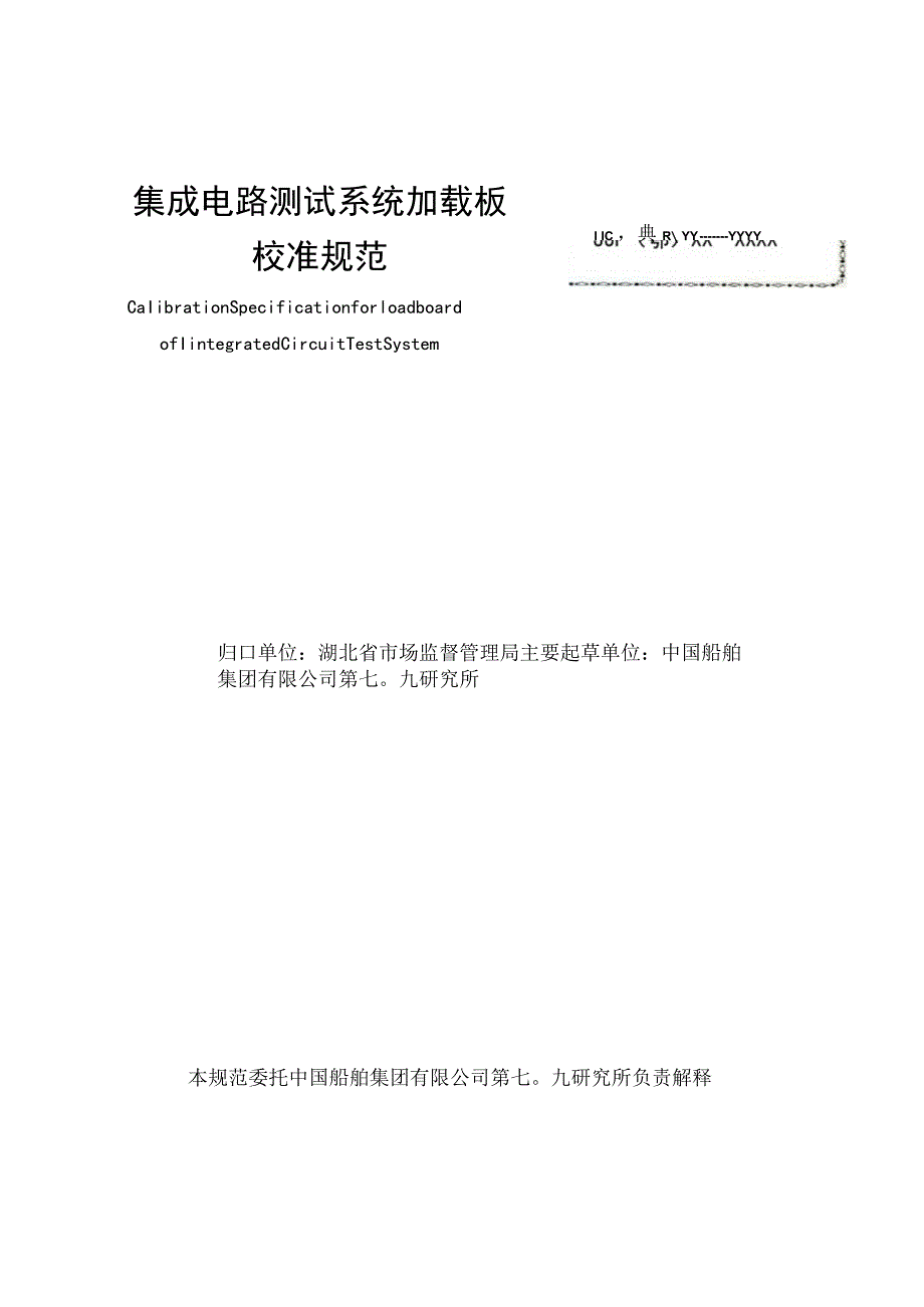 集成电路加载板校准规范.docx_第2页