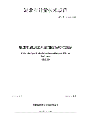 集成电路加载板校准规范.docx