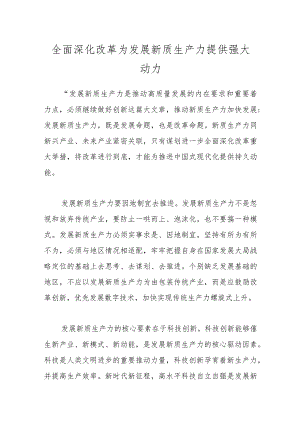 全面深化改革为发展新质生产力提供强大动力.docx