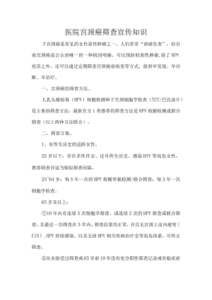 医院宫颈癌筛查宣传知识.docx