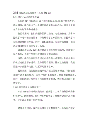 315银行活动总结报告（汇编10篇）.docx