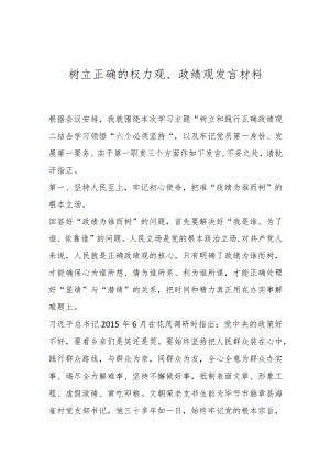树立正确的权力观、政绩观发言材料..docx