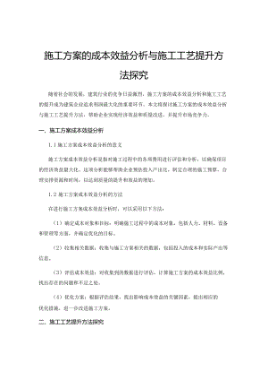 施工方案的成本效益分析与施工工艺提升方法探究.docx