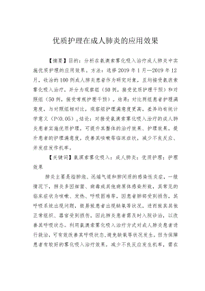 优质护理在成人肺炎的应用效果.docx