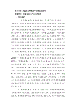 2024年安徽农业主推技术第23项：茶园病虫草害周年绿色防控技术.docx