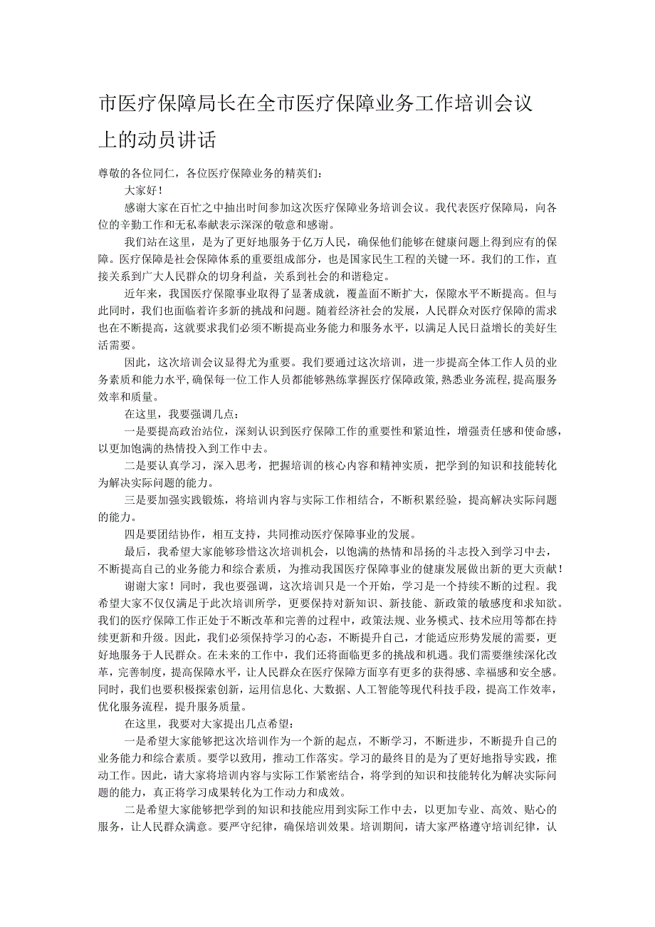 市医疗保障局长在全市医疗保障业务工作培训会议上的动员讲话.docx_第1页